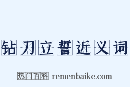 钻刀立誓近义词是什么意思的图片